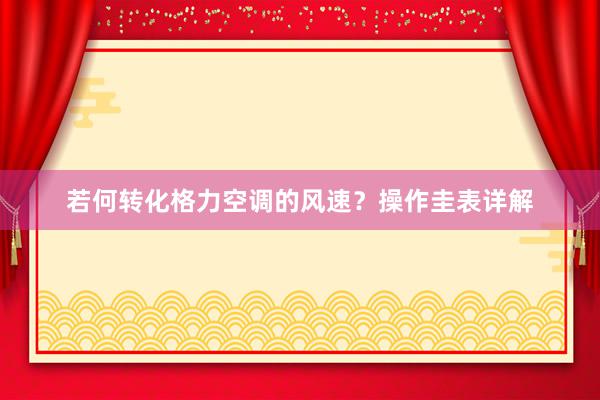 若何转化格力空调的风速？操作圭表详解