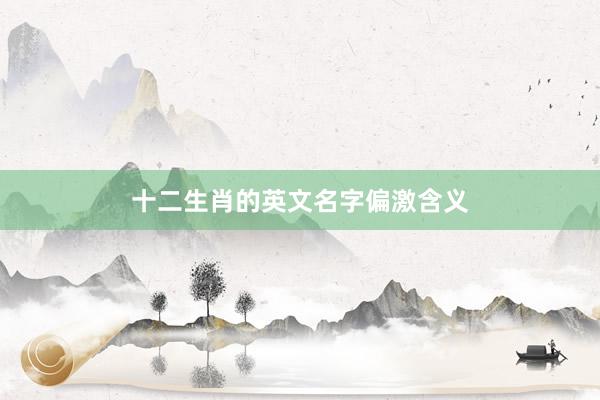 十二生肖的英文名字偏激含义