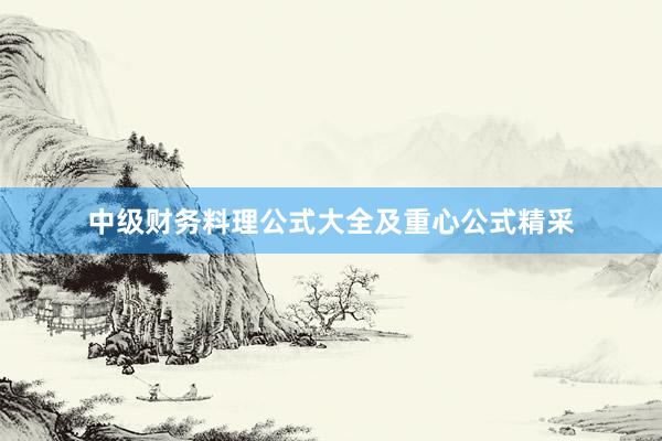 中级财务料理公式大全及重心公式精采
