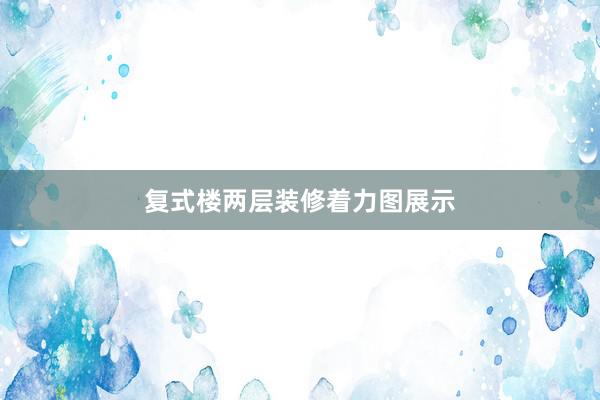 复式楼两层装修着力图展示