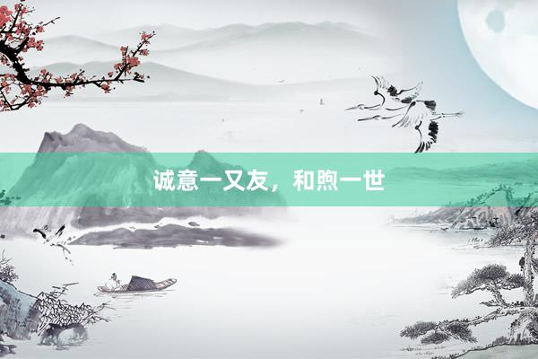 诚意一又友，和煦一世