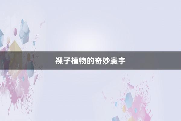 裸子植物的奇妙寰宇
