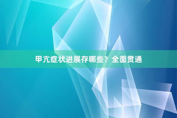 甲亢症状进展存哪些？全面贯通