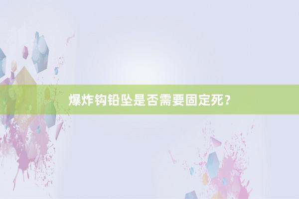 爆炸钩铅坠是否需要固定死？