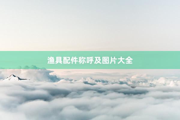 渔具配件称呼及图片大全