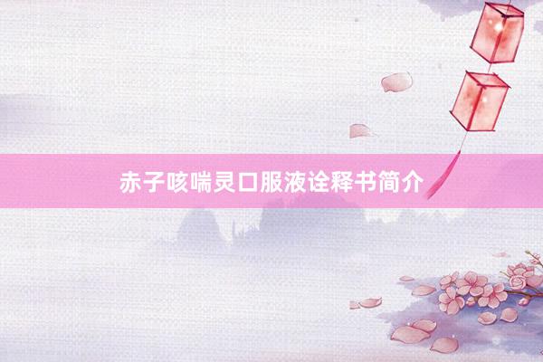赤子咳喘灵口服液诠释书简介
